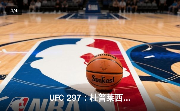 UFC 297：杜普莱西斯分歧判定险胜斯特里克兰，加冕中量级新王 - 4