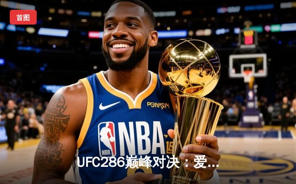 UFC286巅峰对决：爱德华兹险胜乌斯曼卫冕成功，三番战悬念终落定