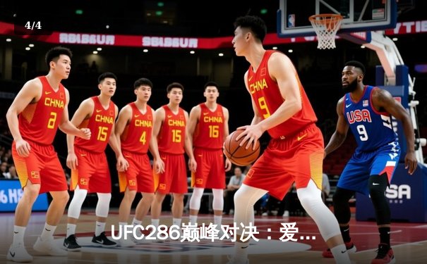 UFC286巅峰对决：爱德华兹险胜乌斯曼卫冕成功，三番战悬念终落定 - 4