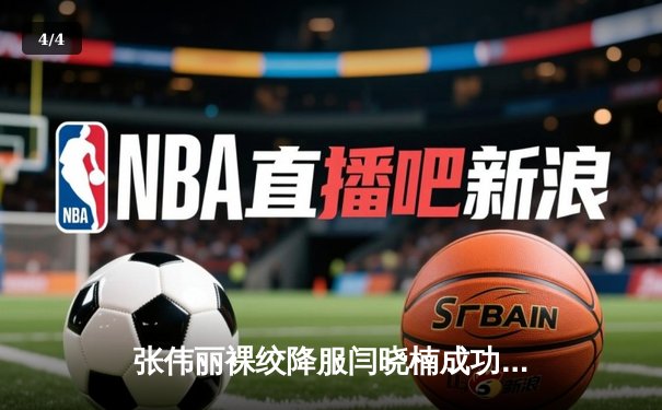 张伟丽裸绞降服闫晓楠成功卫冕 中国德比展现女子草量级统治力 - 4