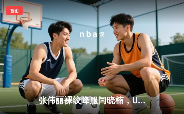 张伟丽裸绞降服闫晓楠，UFC女子草量级中国德比展现世界级水准