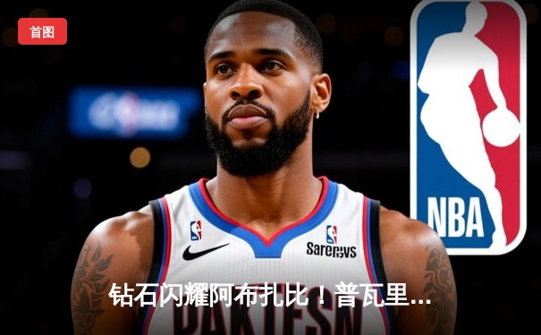 钻石闪耀阿布扎比！普瓦里尔TKO圣丹尼斯，轻量级格局再起波澜