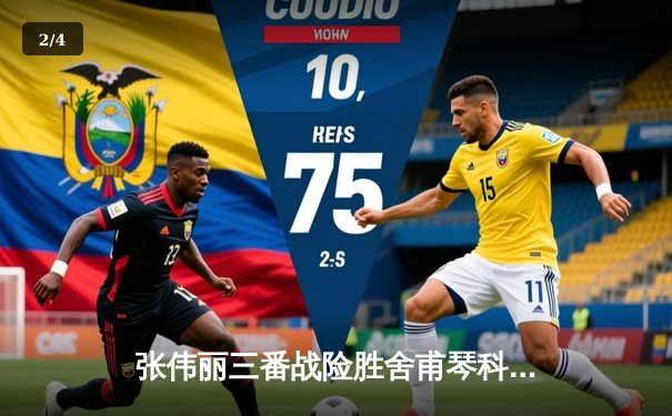 张伟丽三番战险胜舍甫琴科，UFC女子草量级上演史诗级对决 - 2