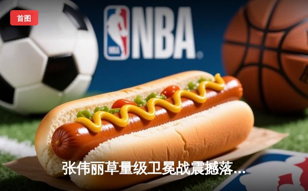 张伟丽草量级卫冕战震撼落幕，五回合激战点数击败闫晓楠