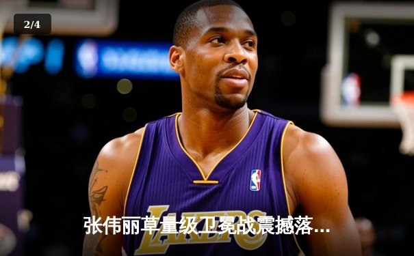 张伟丽草量级卫冕战震撼落幕，五回合激战点数击败闫晓楠 - 2