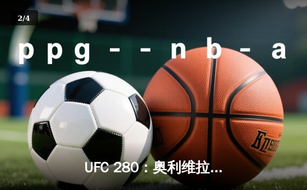 UFC 280：奥利维拉强势晋级，轻量级王座悬而未决 - 2