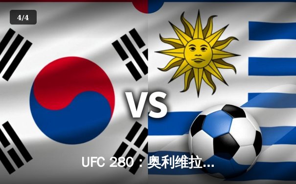 UFC 280：奥利维拉强势晋级，轻量级王座悬而未决 - 4