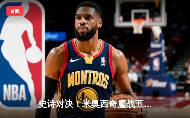 史诗对决！米奥西奇鏖战五回合卫冕重量级金腰带，琼斯复出宣言震撼全场