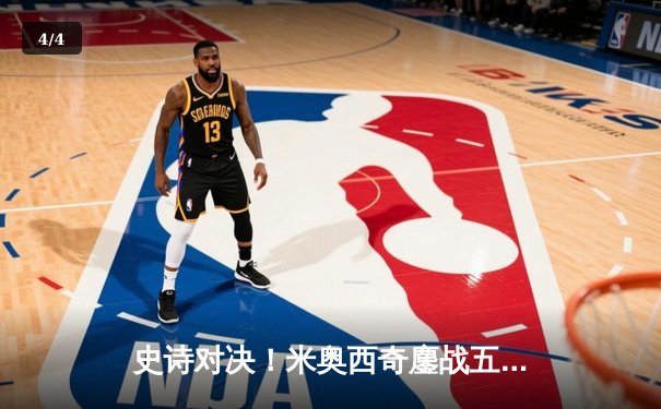 史诗对决！米奥西奇鏖战五回合卫冕重量级金腰带，琼斯复出宣言震撼全场 - 4