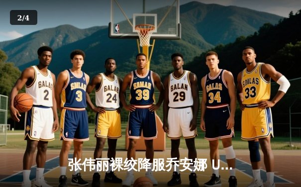 张伟丽裸绞降服乔安娜 UFC275卫冕女子草量级金腰带 - 2