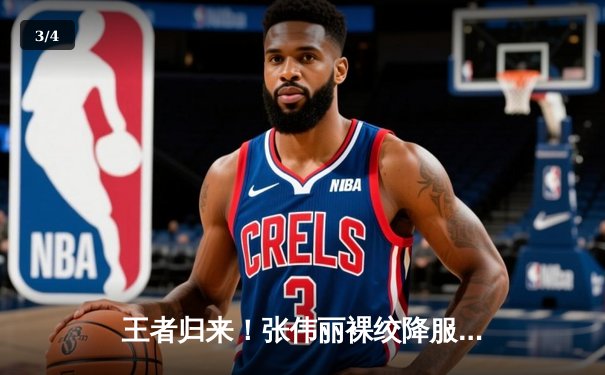 王者归来！张伟丽裸绞降服闫晓楠，成功卫冕UFC草量级冠军腰带 - 3