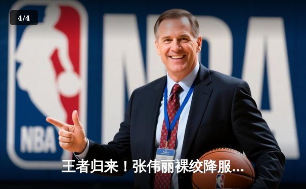 王者归来！张伟丽裸绞降服闫晓楠，成功卫冕UFC草量级冠军腰带 - 4