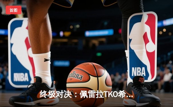 终极对决：佩雷拉TKO希尔卫冕成功，中国力量张名扬UFC首秀惊艳