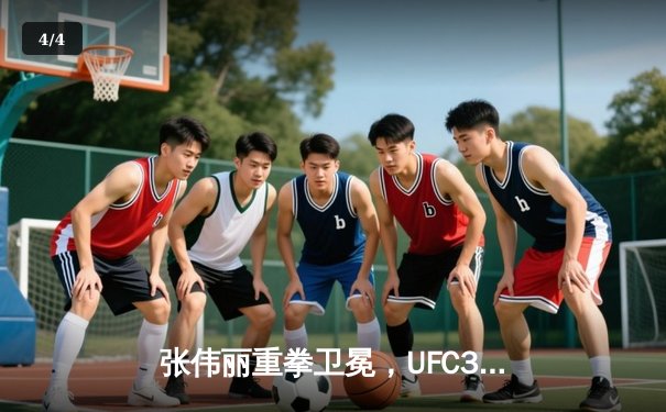 张伟丽重拳卫冕，UFC300中国力量闪耀拉斯维加斯 - 4