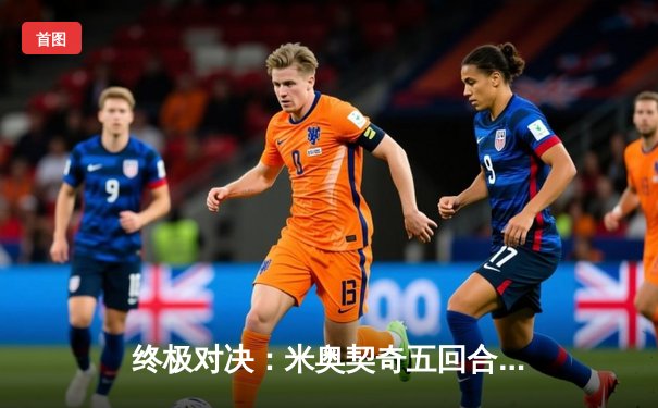 终极对决：米奥契奇五回合鏖战力克盖恩，成功卫冕UFC重量级冠军