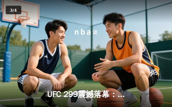 UFC 299震撼落幕：奥马利成功卫冕羽量级金腰带，奇马耶夫首回合闪电降服 - 3