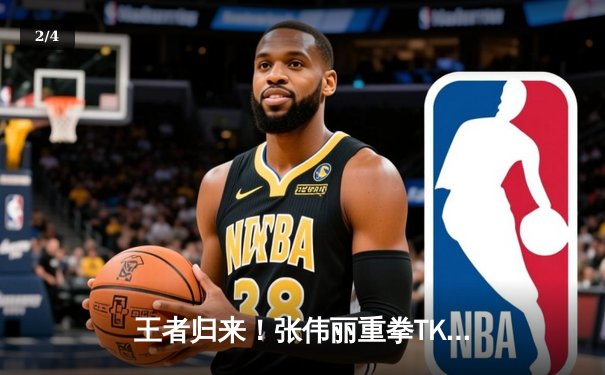 王者归来！张伟丽重拳TKO闫晓楠，成功卫冕UFC女子草量级冠军腰带 - 2