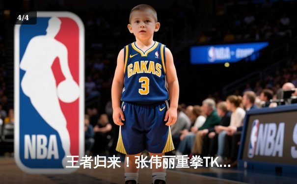 王者归来！张伟丽重拳TKO闫晓楠，成功卫冕UFC女子草量级冠军腰带 - 4