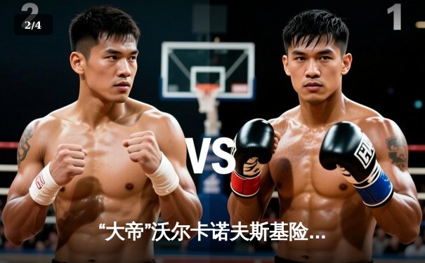 “大帝”沃尔卡诺夫斯基险胜托普里亚，UFC298成功卫冕羽量级王座 - 2