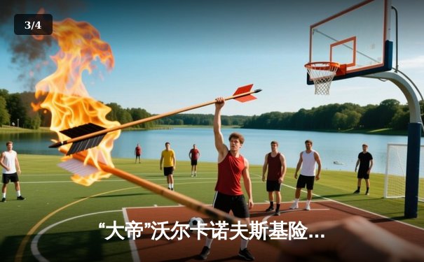 “大帝”沃尔卡诺夫斯基险胜托普里亚，UFC298成功卫冕羽量级王座 - 3