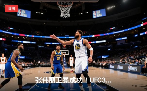 张伟丽卫冕成功！UFC300上演史诗级对决，分歧判定险胜闫晓楠