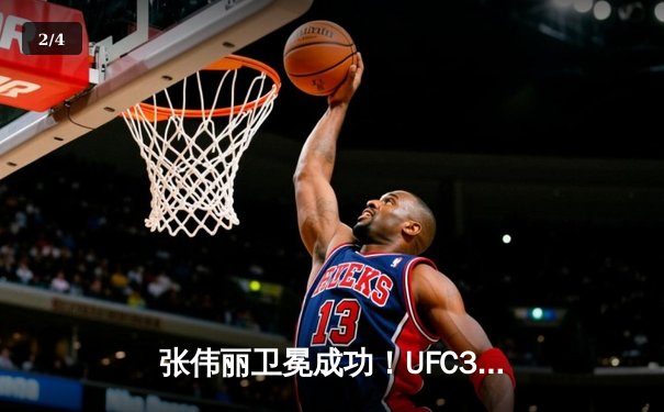 张伟丽卫冕成功！UFC300上演史诗级对决，分歧判定险胜闫晓楠 - 2