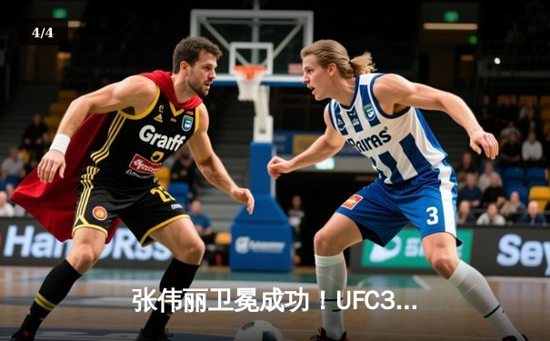 张伟丽卫冕成功！UFC300上演史诗级对决，分歧判定险胜闫晓楠 - 4