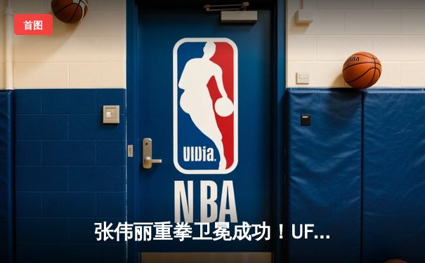 张伟丽重拳卫冕成功！UFC300惊天逆转击败闫晓楠，中国德比创历史