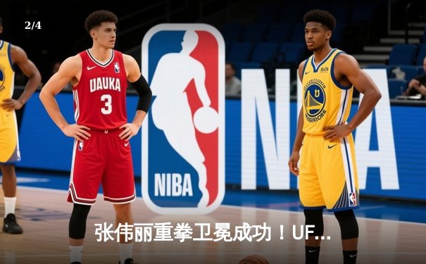 张伟丽重拳卫冕成功！UFC300惊天逆转击败闫晓楠，中国德比创历史 - 2