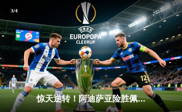 惊天逆转！阿迪萨亚险胜佩雷拉成功卫冕，UFC281上演年度最佳对决 - 3