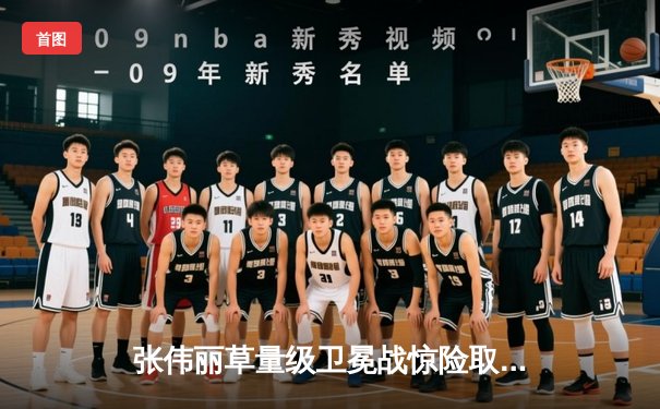 张伟丽草量级卫冕战惊险取胜，分歧判定击败闫晓楠捍卫金腰带