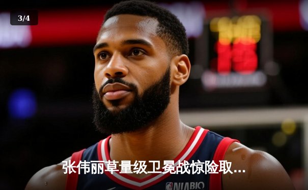 张伟丽草量级卫冕战惊险取胜，分歧判定击败闫晓楠捍卫金腰带 - 3