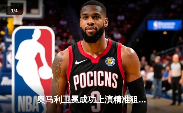 奥马利卫冕成功上演精准狙击，斯特林惨遭首回合KO王座易主 - 3