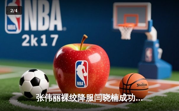 张伟丽裸绞降服闫晓楠成功卫冕 中国德比创UFC300历史性时刻 - 2