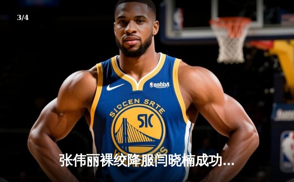 张伟丽裸绞降服闫晓楠成功卫冕 中国德比创UFC300历史性时刻 - 3