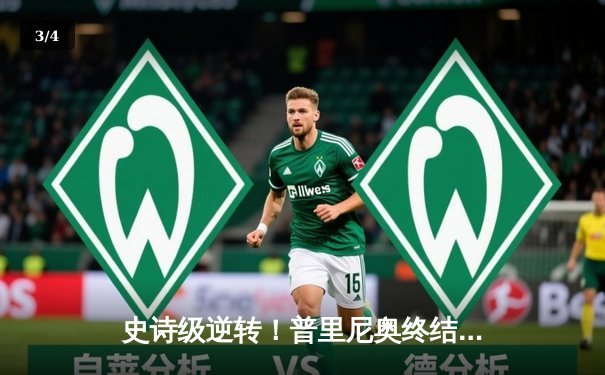 史诗级逆转！普里尼奥终结斯特林十连胜，UFC299联合主赛上演惊天翻盘 - 3