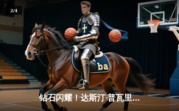 钻石闪耀！达斯汀·普瓦里尔分歧判定险胜圣丹尼斯，UFC299上演轻量级经典对决 - 2