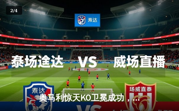 奥马利惊天KO卫冕成功，斯特林王朝终结UFC292引爆波士顿 - 2