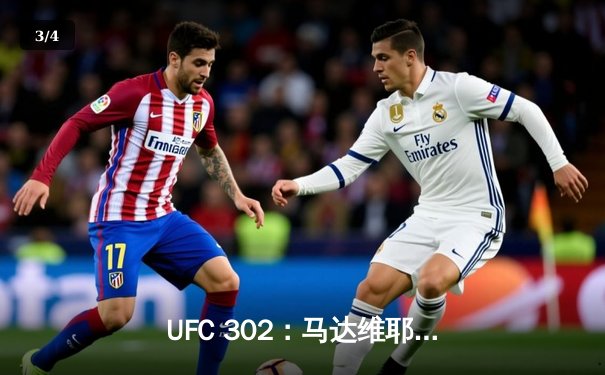 UFC 302：马达维耶夫裸绞降服普瓦里尔 轻量级格局再起波澜 - 3