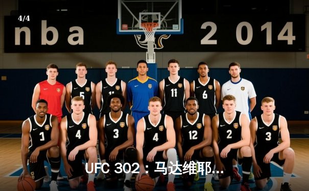 UFC 302：马达维耶夫裸绞降服普瓦里尔 轻量级格局再起波澜 - 4