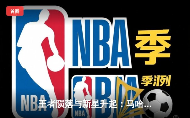 王者陨落与新星升起：马哈切夫险胜波里尔卫冕，中国力量苏木达尔基遗憾伤退