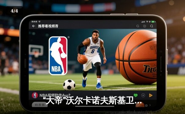 “大帝”沃尔卡诺夫斯基卫冕成功，五回合激战力挫罗德里格兹 - 4