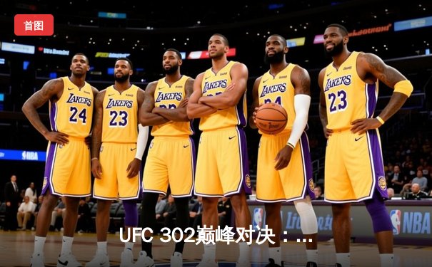 UFC 302巅峰对决：马哈切夫险胜普瓦里埃卫冕轻量级冠军，钻石泪洒八角笼