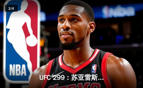 UFC 299：苏亚雷斯重拳KO卫冕，中国新星李凯然血战夺首胜 - 2