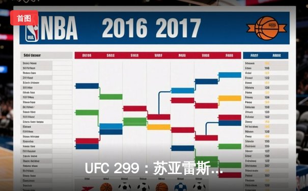 UFC 299：苏亚雷斯重拳KO卫冕，中国新星李凯然血战夺首胜