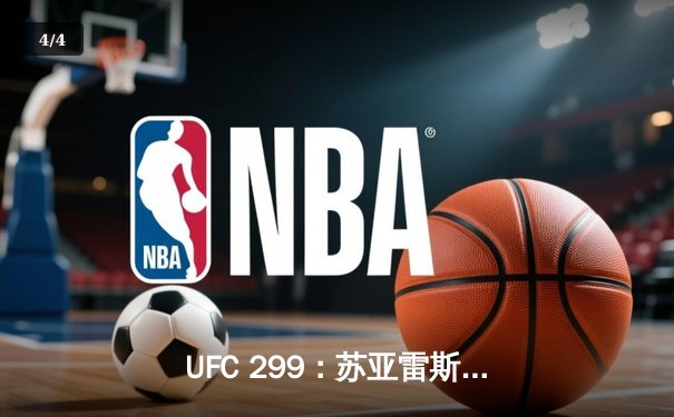 UFC 299：苏亚雷斯重拳KO卫冕，中国新星李凯然血战夺首胜 - 4