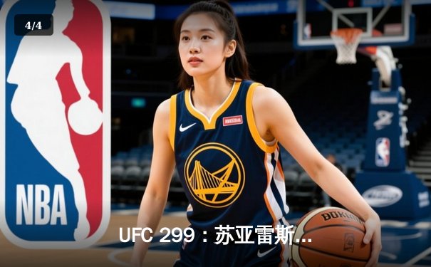 UFC 299：苏亚雷斯重拳KO卫冕，中国新星李凯然血战夺首胜 - 4