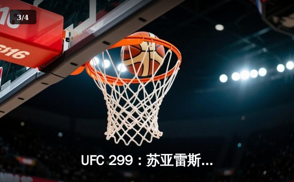 UFC 299：苏亚雷斯重拳KO卫冕，中国新星李凯然血战夺首胜 - 3