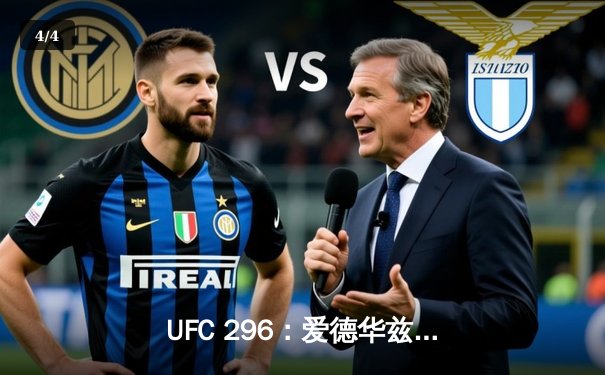 UFC 296：爱德华兹险胜乌斯曼卫冕成功，中国新星苏木达尔基创纪录 - 4