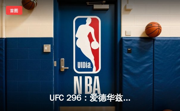UFC 296：爱德华兹险胜乌斯曼卫冕成功，中国新星苏木达尔基创纪录